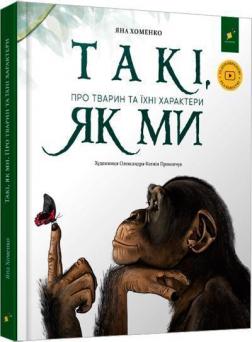 Купити Такі, як ми. Про тварин та їхні характери Яна Хоменко
