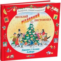 Купить Веселий різдвяний листоноша Аллан Альберг, Джанет Альберг