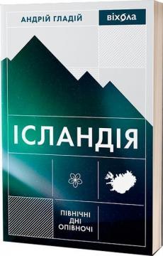 Купити Ісландія. Північні дні опівночі Андрій Гладій