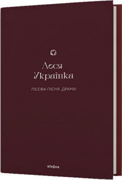 Купити Лісова пісня. Драми Леся Українка
