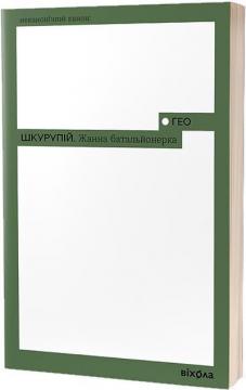 Купити Жанна батальйонерка Ґео (Георгій) Шкурупій