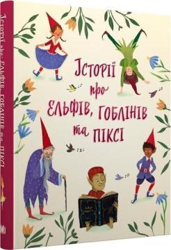 Купити Історії про ельфів, гоблінів та піксі Колектив авторів