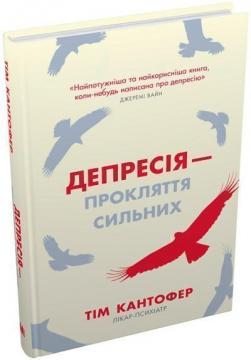 Купить Депресія — прокляття сильних. Як боротися з найпоширенішою хворобою в світі Тим Кантофер