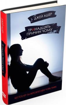 Купити Тринадцять причин "Чому" Джей Ешер