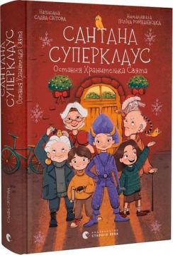 Купити Сантана Суперклаус. Остання Хранителька Свята Слава Світова