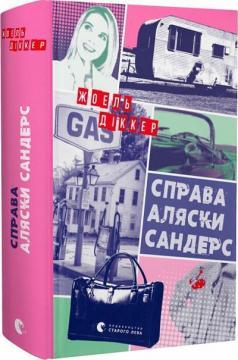 Купити Справа Аляски Сандерс Жоель Діккер