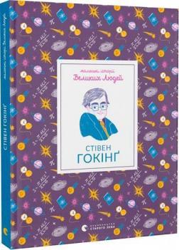Купить Маленькі історії Великих Людей. Стівен Гокінґ Изабель Томас
