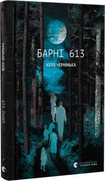Купить Барні 613 Юлия Чернинька