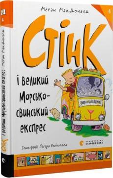 Купити Стінк і великий морськосвинський експрес. Книга 4 Меган Макдоналд