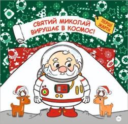 Купить Святий Миколай вирушає в космос Паоло Манчини, Лука де Леоне