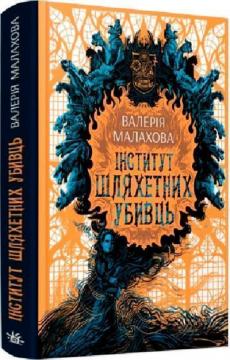Купити Інститут шляхетних убивць Валерія Малахова