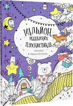 Купити Мільйон різдвяних пухнастиків Марина Костюшко