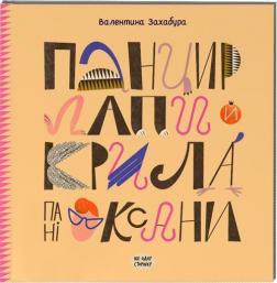 Купити Панцир, лапи й крила пані Оксани Валентина Захабура