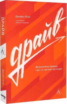 Купити Драйв. Дивовижна правда про те, що нас мотивує (м’яка обкладинка) Деніел Пінк