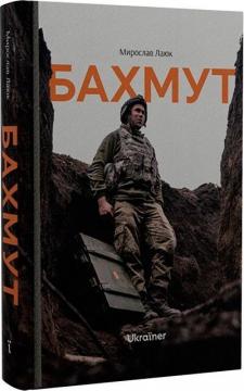 Купити Бахмут Мирослав Лаюк