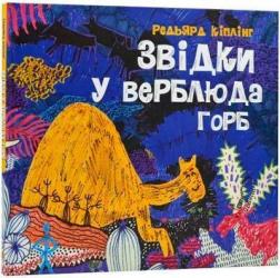 Купить Звідки у верблюда горб Редьярд Киплинг