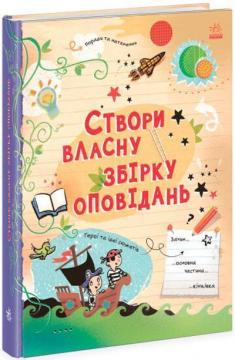 Купити Вигадую та створюю. Створи власну збірку оповідань Луї Стовелл
