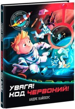 Купить Увага! Код Червоний! Андре Кайперс