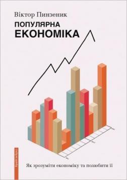 Купити Популярна Економіка. Як зрозуміти економіку та полюбити її Віктор Пинзеник