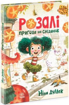 Купить Розалі. Пригода на сніданок Нина Дуллек