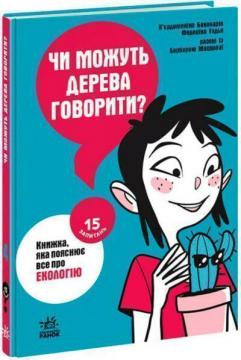 Купити Чи можуть дерева говорити? Книжка, яка пояснює все про екологію П'єрдоменіко Бакаларіо, Федеріко Тадья, Барбара Маццолаї