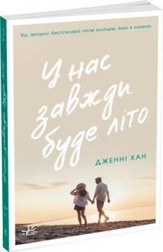 Купить У нас завжди буде літо. Книга 3 Дженни Хан