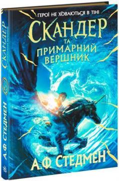 Купить Скандер та примарний вершник А.Ф. Стедмен