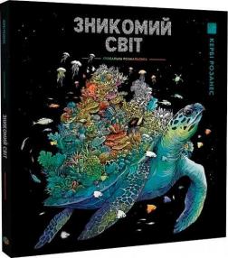 Купить Зникомий світ Керби Розанес