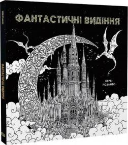 Купити Фантастичні видіння Кербі Розанес