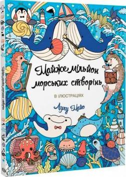 Купити Майже мільйон морських створінь Лулу Майо