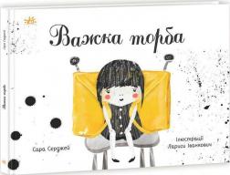 Купити Важка торба Сара Серджей