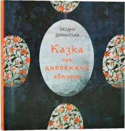 Купити Казка про дивовижну яблуню Оксана Думанська