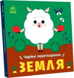Купити Чарівні перетворення. Земля О. Гордієнко