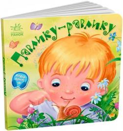 Купити Забавлянки-колисанки. Павлику-равлику О. Радченко