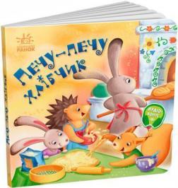 Купить Забавлянки-колисанки. Печу-печу хлібчик О. Радченко