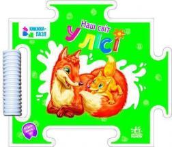 Купить Наш світ. У лісі Григорий Меламед