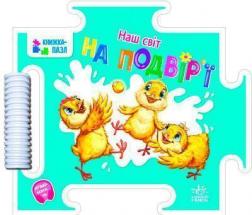 Купити Наш світ. На подвір’ї Григорій Меламед