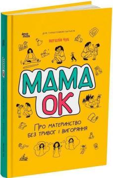Купити Мама ОК. Про материнство без тривог і вигоряння Наталія Чуб