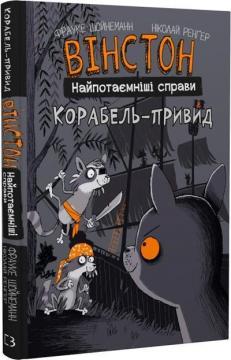 Купити Вінстон. Найпотаємніші справи. Корабель-привид Фрауке Шойнеманн
