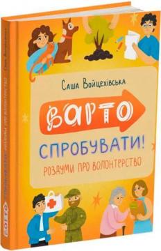 Купити Варто спробувати! Роздуми про волонтерство Саша Войцехівська