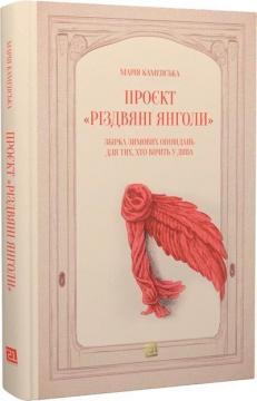 Купити Проєкт «Різдвяні янголи». Збірка зимових оповідань для тих, хто вірить у дива Марія Каменська