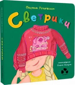 Купить Светрики Оксана Лущевская
