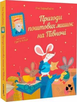 Купити Пригоди поштових мишок на Півночі Іґне Зарамбайте