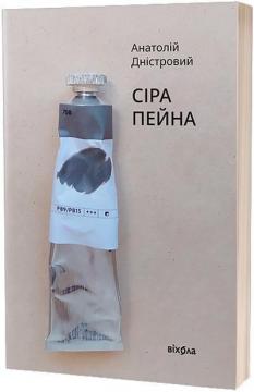 Купити Сіра пейна Анатолій Дністровий