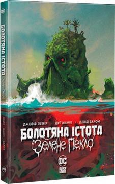 Купити Болотяна Істота. Зелене пекло Джефф Лемір