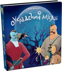 Купити Украдений місяць Ольга Захарова