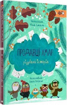 Купити Продавці хмар. Різдвяна історія Юлія Смаль