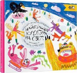 Купити Найбільша кучугура на світі Надія Малафєєвська