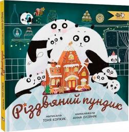 Купити Різдвяний пундик Тоня Коржик