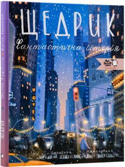 Купити Щедрик. Фантастична історія Оксана Лущевська